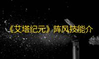 《艾塔纪元》阵风技能介绍